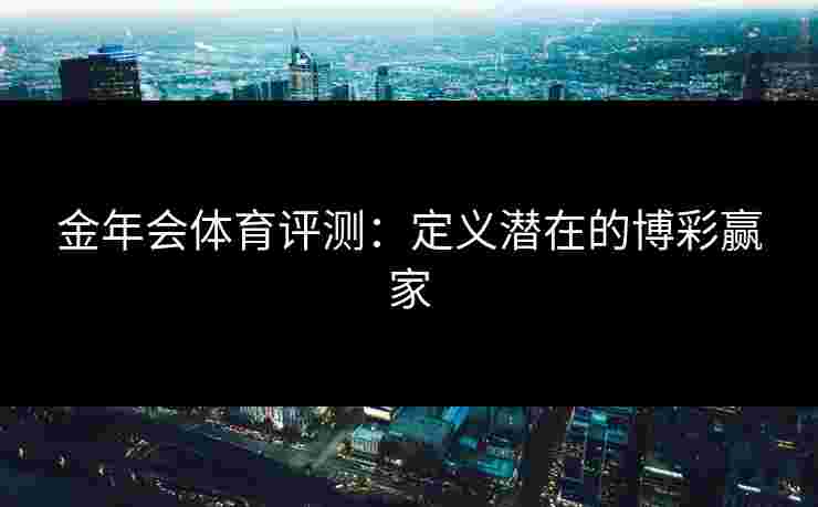 金年会体育评测：定义潜在的博彩赢家