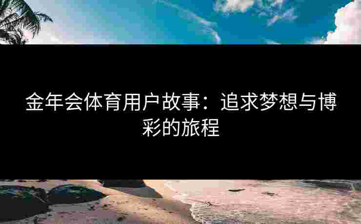 金年会体育用户故事：追求梦想与博彩的旅程