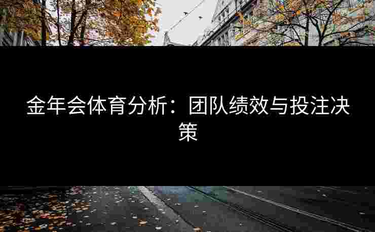 金年会体育分析：团队绩效与投注决策