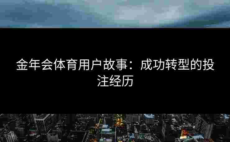 金年会体育用户故事：成功转型的投注经历