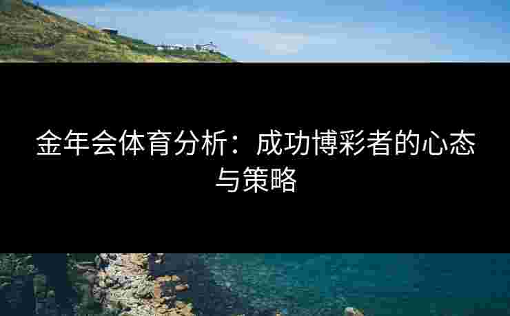 金年会体育分析：成功博彩者的心态与策略