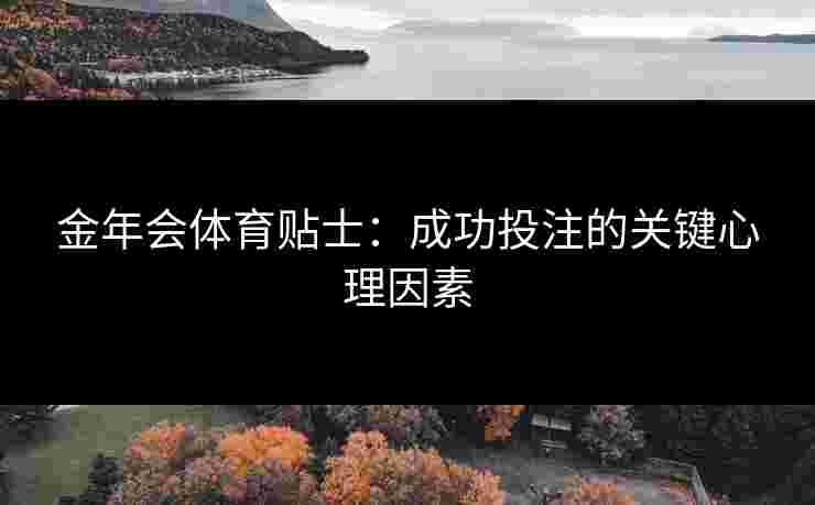 金年会体育贴士：成功投注的关键心理因素