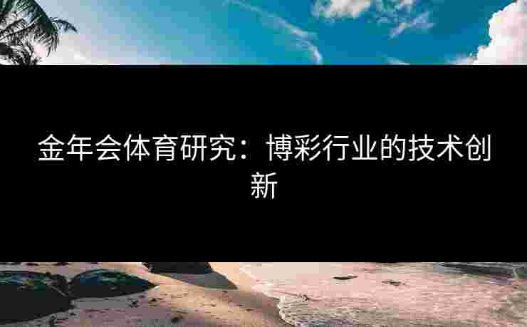 金年会体育研究：博彩行业的技术创新