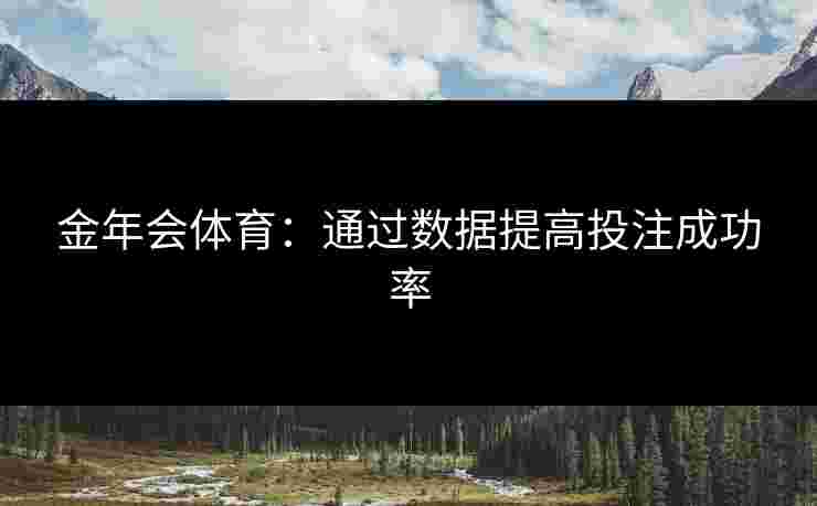 金年会体育：通过数据提高投注成功率