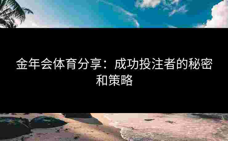 金年会体育分享：成功投注者的秘密和策略