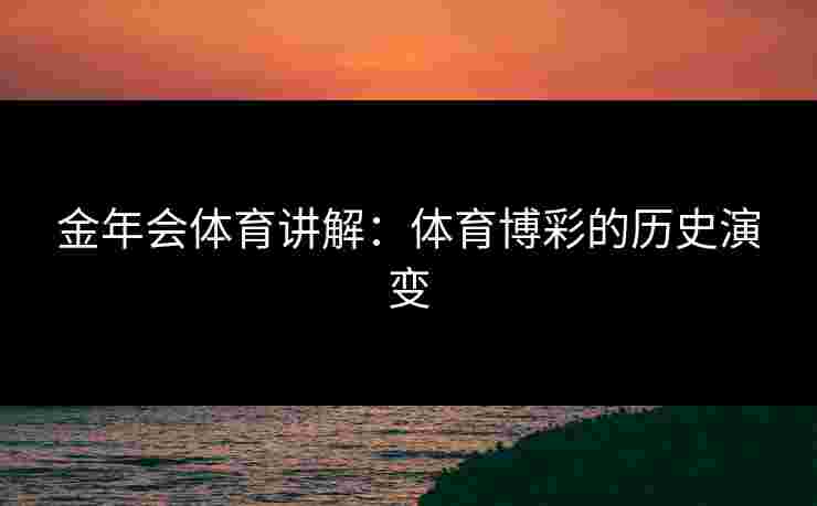 金年会体育讲解：体育博彩的历史演变