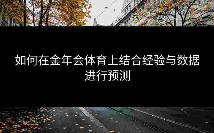 如何在金年会体育上结合经验与数据进行预测