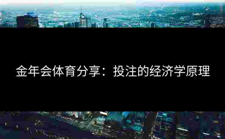 金年会体育分享：投注的经济学原理
