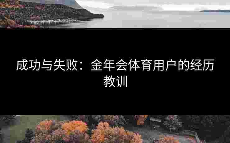 成功与失败：金年会体育用户的经历教训