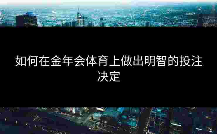 如何在金年会体育上做出明智的投注决定