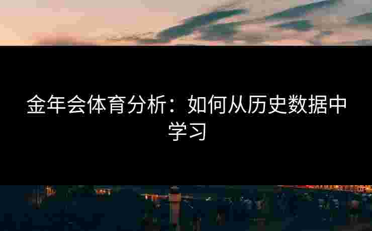 金年会体育分析：如何从历史数据中学习