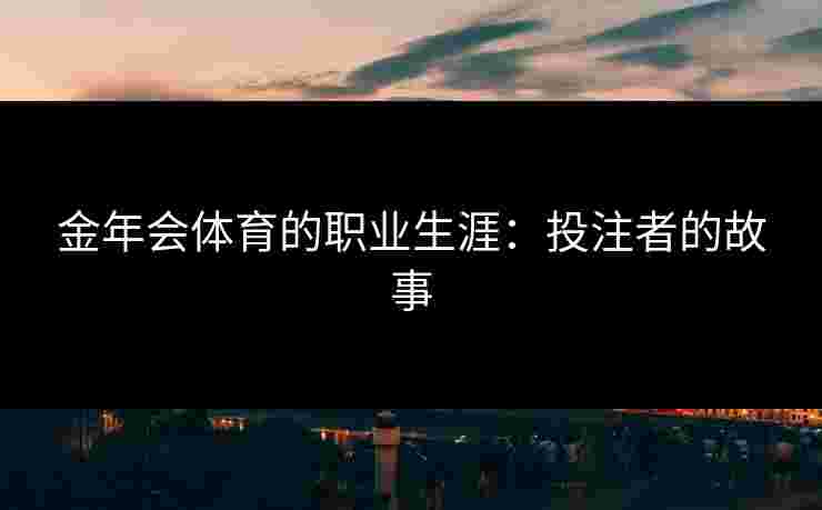 金年会体育的职业生涯：投注者的故事
