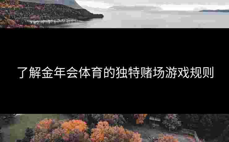 了解金年会体育的独特赌场游戏规则