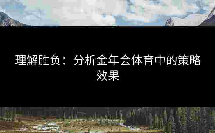理解胜负：分析金年会体育中的策略效果